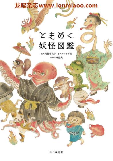 [日本版]Yama-kei ときめく図鑑系列 No.8 妖怪图鉴 日本文化PDF电子书下载